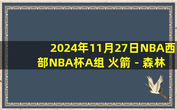 2024年11月27日NBA西部NBA杯A组 火箭 - 森林狼 全场录像